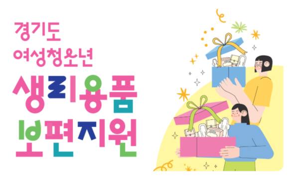 경기도 여성청소년 생리용품 보편지원 사업 포스터. 경기도청 홈페이지 갈무리