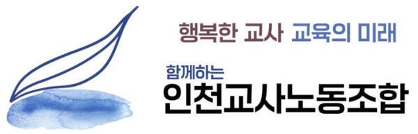 인천교사노조 로고. 경기일보DB