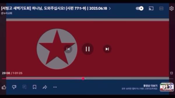 온누리교회 18일 새벽예배 유튜브 라이브 도중 등장한 북한 인공기. 온누리 교회 유튜브 캡처