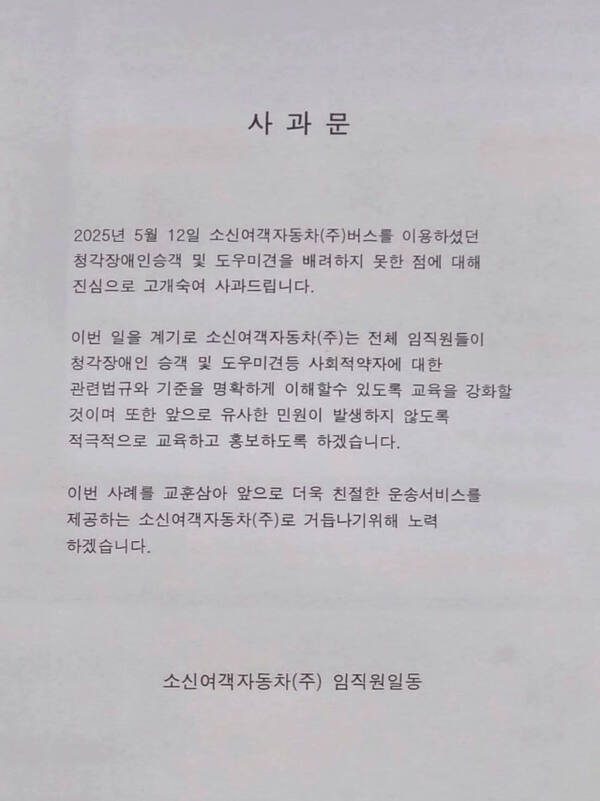 소신여객자동차(주) 사과문. 독자 제공