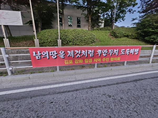 김포·강화 접경지역주민협의회가 김포시 북부 5개 읍·면 곳곳에 현수막을 내걸고 해병대 제2사단의 군사시설보호구역에 반발하고 있다. 김포·강화 접경지역주민협의회 제공