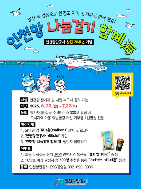 인천항만공사의 ‘인천항 나눔걷기 함께해(海)’ 캠페인 포스터. IPA 제공