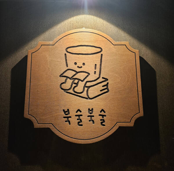 한잔의 여유와 현재의 집중, 북바(Book Bar) 북술북술