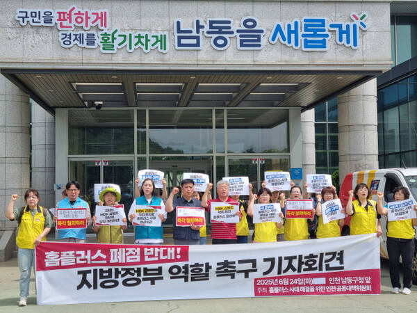 홈플러스 사태 해결을 위한 인천 공동대책위원회는 남동구청 기자회견을 열고 홈플러스 폐점에 반대하고 있다. 정성식기자