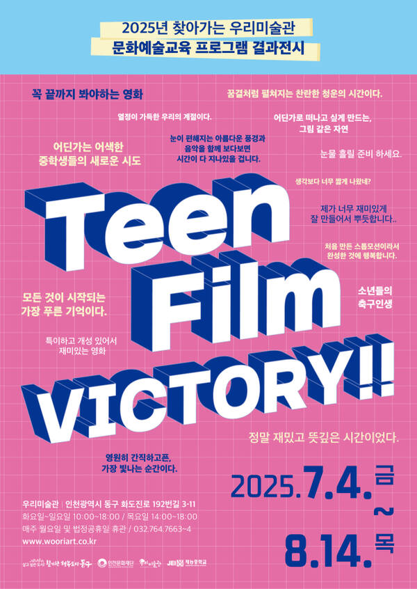 인천 동구 우리미술관이 ‘Teen Film VICTORY!!’를 개최한다. 사진은 포스터. 인천 동구청 제공