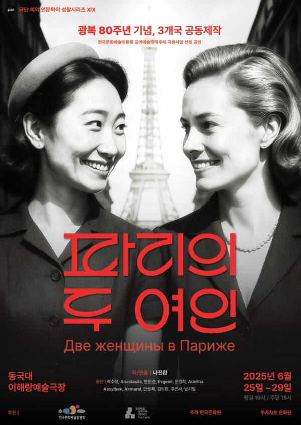 연극 ‘파리의 두 여인’ 포스터. 극단 피악 제공