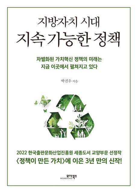 지방자치 시대 지속 가능한 정책(글 박진우·모아북스刊)