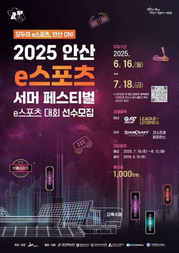 ‘2025 안산 e스포츠 서머 페스티벌’ 안내 포스터. 안산시 제공