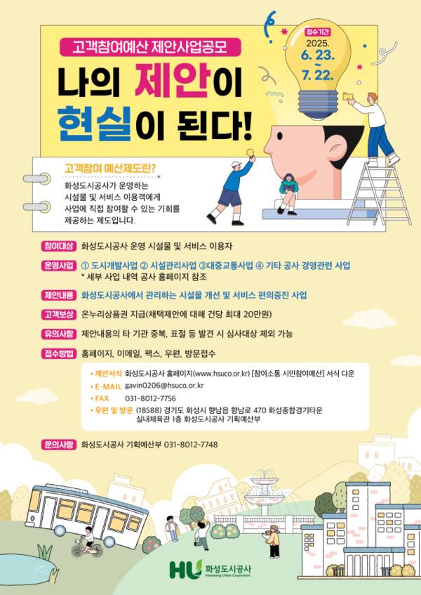화성도시공사 ‘고객참여예산 제안사업’ 안내 포스터. 화성도시공사 제공