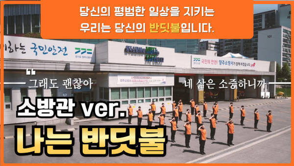 나는 반딧불 소방관 버전 홍보영상 섬네일. 양주소방서 제공