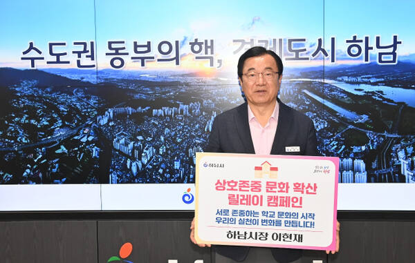 상호존중 학교문화 확산 릴레이 캠페인에 동참한 이현재 하남시장. 하남시 제공