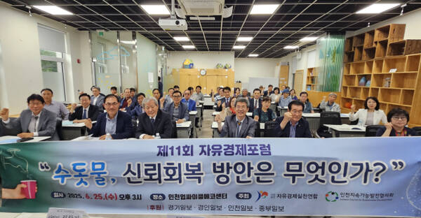 25일 지속가능발전협의회와 자유경제실천시민연합이 주최한 ‘인천 수돗물 신뢰 회복방안은 무엇인가’ 토론회에 앞서 참가자들이 기념사진을 촬영하고 있다. 시민연합 제공