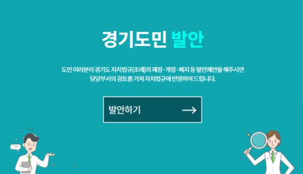 경기도가 도민의 정책 참여를 높이고 직접 민주주의를 실현하기 위해 도입한 ‘경기도민발안’ 제도가 일반 도민에게 높은 진입장벽이라는 지적이 제기된다. 경기도청 홈페이지 갈무리