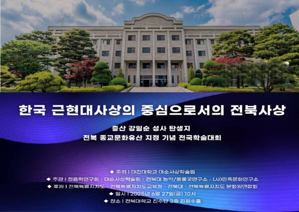 대진대학교 '한국 근현대사상의 중심으로의 전북사상 안내 포스터. 대진대학교 제공