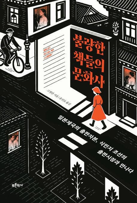 도서 ‘불량한 책들의 문화사’ (푸른역사)