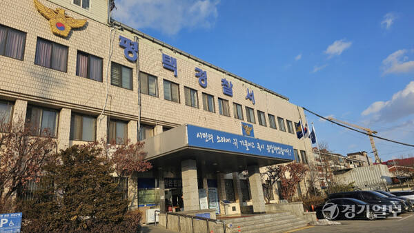평택경찰서 전경. 윤동현 기자