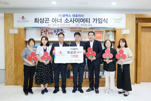 양주시 11호 아너소사이어티 회원으로 가입한 최상곤 ㈜쿨맥스 대표(오론쪽 세번째)과 강수현 양주시장(왼쪽 세번째), 권인욱 경기사회복지공동모금회 회장(가운데)이 양주시장실에서 아너소사이어티 가입식을 갖고 기념사진을 찍고 있다. 양주시 제공