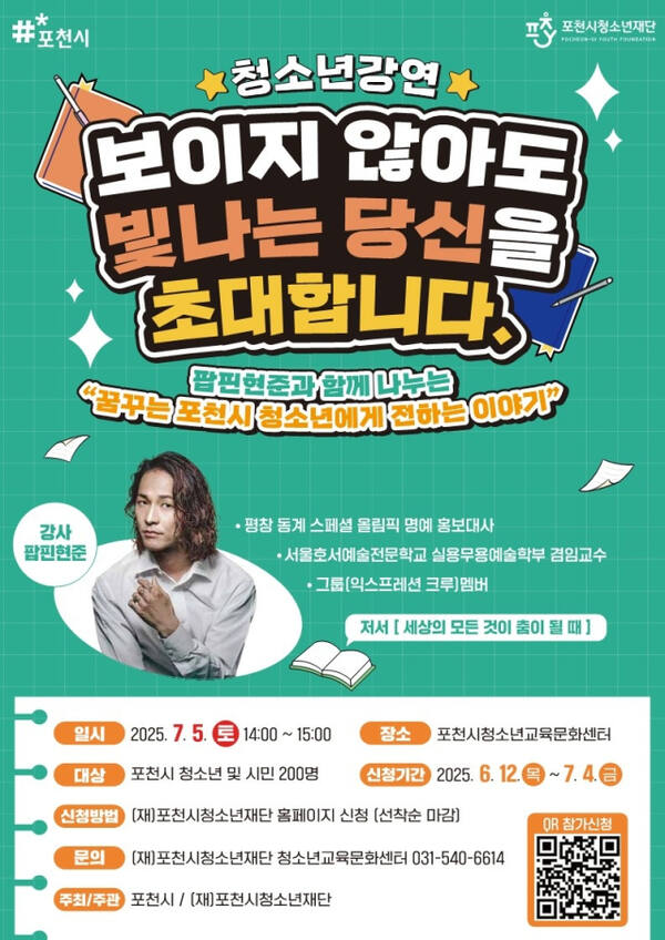 포천시 청소년제단 팝핀 현준 특별 강연 안내 포스터. 포천시 제공
