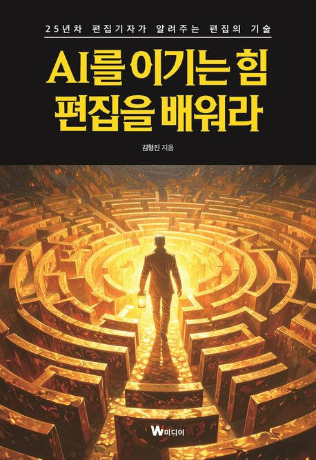 ‘AI를 이기는 힘, 편집을 배워라’ (W미디어 刊)
