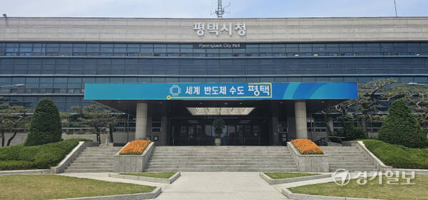 평택시청 전경. 윤동현기자