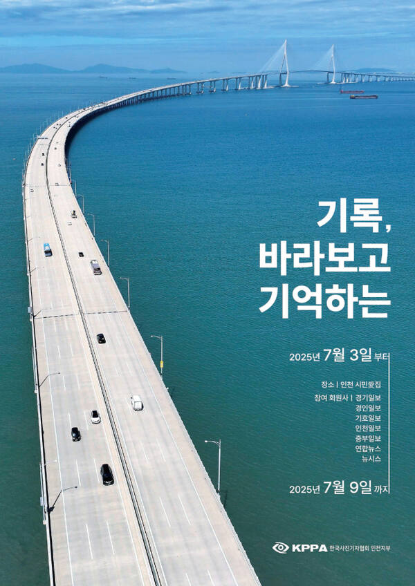 2025년 한국사진기자협회 인천지부 보도사진전 포스터. 한국사진기자협회 제공