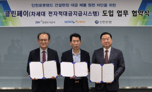 인천 로봇랜드 건설 현장의 대금 체불 원천 차단을 위한 차세대 전자적 대금 지급 시스템 ‘클린페이’ 도입 협약식에서 임재욱 인천도시공사(iH) 도시개발본부장, 조명조 ㈜인천로봇랜드 대표, 남창신 신한은행 인천기관본부장 등이 기념촬영을 하고 있다. 신한은행 제공