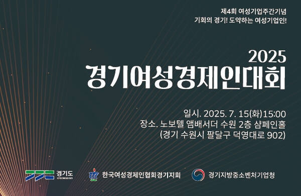 2025년 경기여성경제인대회. 한국여성경제인협회 경기지회 제공