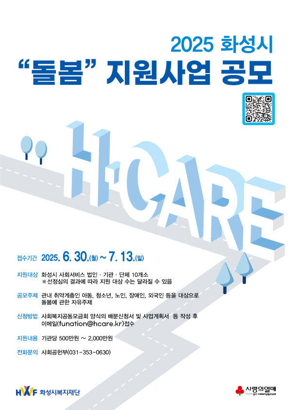 화성시복지재단 H·CARE 참여 기업 모집 안내 포스터. 화성시복지재단 제공
