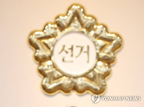 선거관리위원회 마크. 연합뉴스