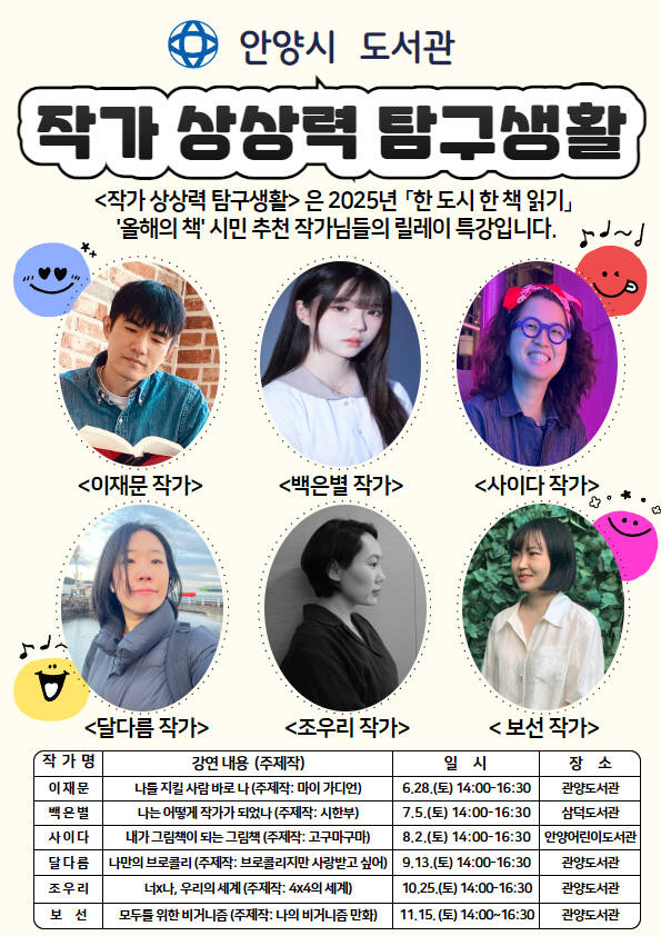 안양시도서관 작가상상력탐구생활 홍보포스터. 안양시 제공.