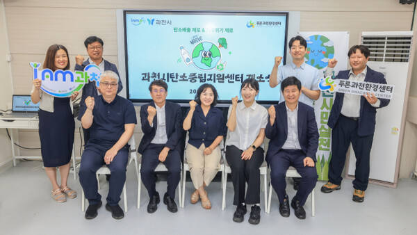 과천, 탄소중립 시대연다.. 지원센터 본격 가동