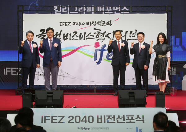 지난 2024년 열린 IFEZ 2040 비전선포식에서 윤원석 청장 등이 기념 촬영을 하고 있다. 인천경제청 제공