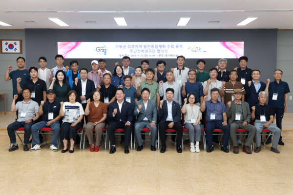 가평군, 접경지역 발전 청사진… ‘주민참여연구단’ 출범