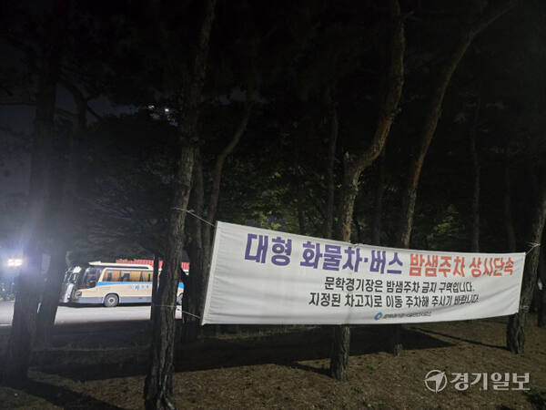 1일 오전0시17분께 인천 미추홀구 문학동 인천 문학경기장 P3 주차장에 대형 화물차와 버스들의 밤샘주차를 단속한다는 현수막이 걸려 있다. 박상후기자