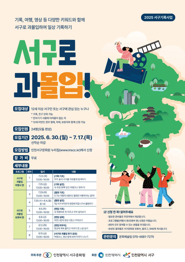 '서구로 과몰입' 포스터. 인천서구문화원 제공