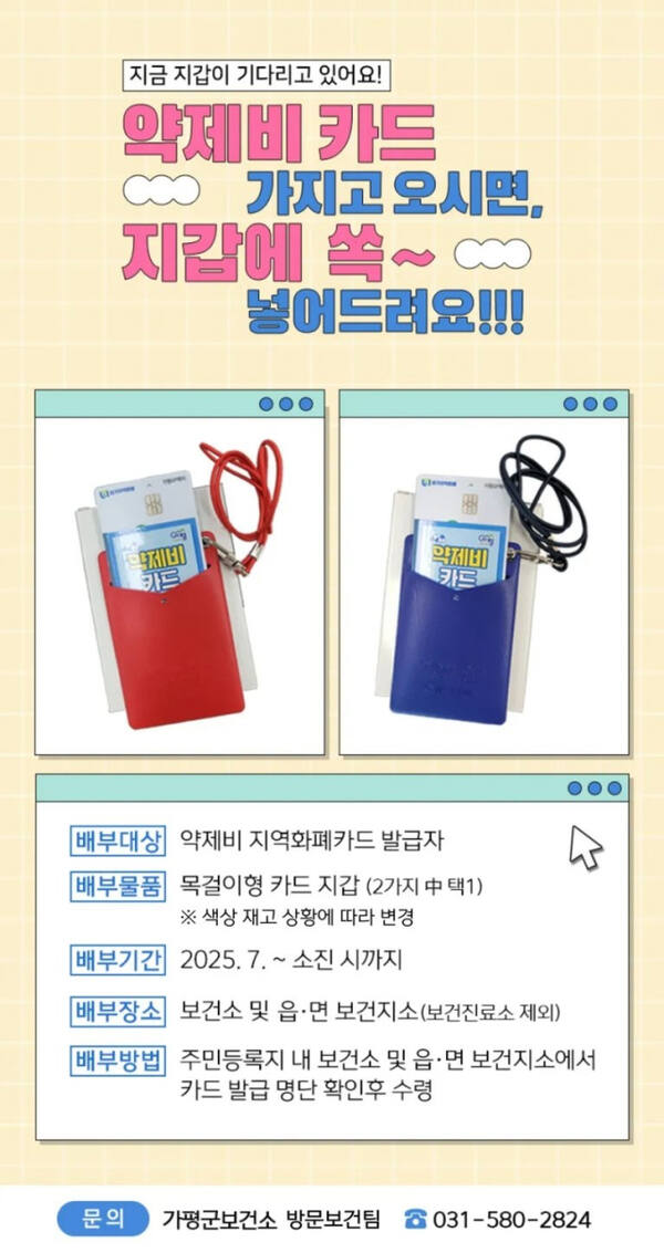 기평군 지역화폐카드 발급 주민 대상 목걸이형 카드지갑 배부 안내 포스터. 가평군 제공
