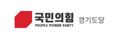 국민의힘 경기도당. 갈무리