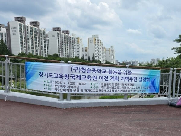 경기도교육청국제교육원 이전 주민설명회 현수막. 경기도교육청 제공