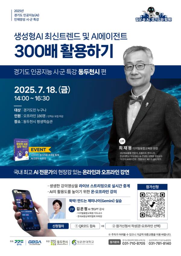 경기도경제과학진흥원이 도민듫의 인공지능 이해도 향상을 위한 지역 순회 특강에 나선다. 사진은 오는 18일 동두천시에서 열리는 특강 포스터. 경과원 제공.