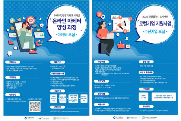인천시 원도심 로컬기업 지원사업 마케터·수진기업 모집 포스터. iH 제공