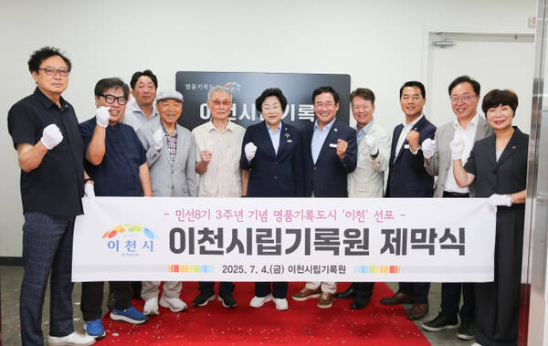 이천시가 이천시립기록원 출범을 기념하는 제막식과 명품기록도시 ‘이천’ 비전 선포식을 가졌다. 이천시 제공.