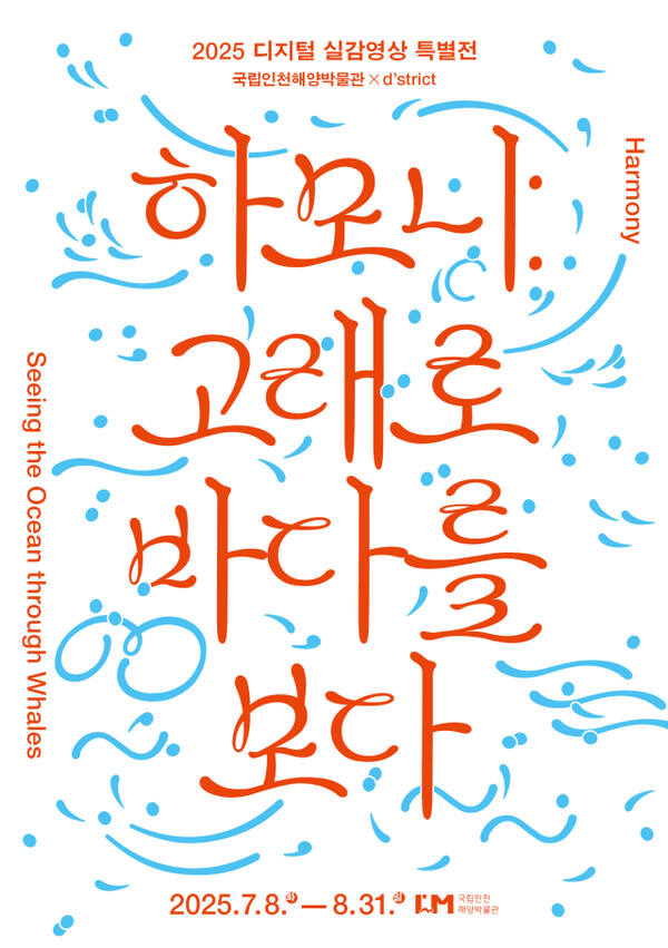 디지털 실감영상 특별전 ‘하모니: 고래로 바다를 보다’ 포스터. 국립인천해양박물관 제공