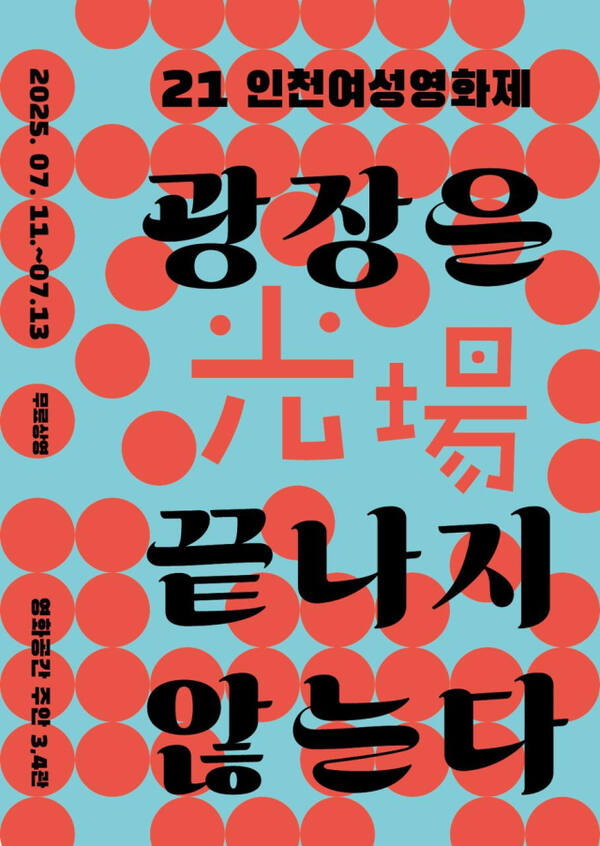 제21회 인천여성영화제가 오는 11일 개막한다. 사진은 포스터. 사단법인 인천여성회 제공