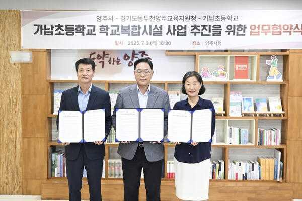 임정모 교육장, 강수현 양주시장, 이란희 가납초교 교장(왼쪽부터) 등이 가납초교에 교육·돌봄·청소년시설을 아우르는 복합공간을 조성하는 업무협약을 하고 기념사진을 찍고 있다. 양주시 제공