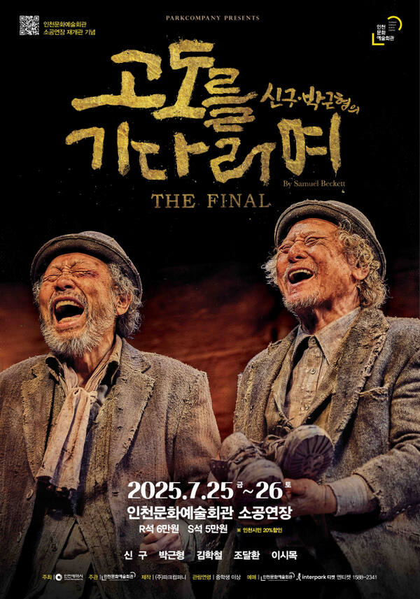 연극 ‘고도를 기다리며’ 포스터. 인천문화예술회관 제공