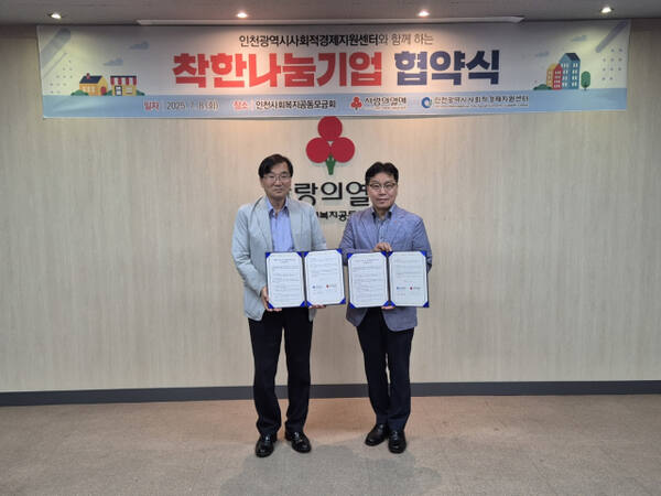 김용구 인천사회적경제지원센터 센터장(왼쪽)이 박용훈 인천사회복지공동모금회 사무처장과 기념 촬영을 하고 있다. 인천공동모금회 제공