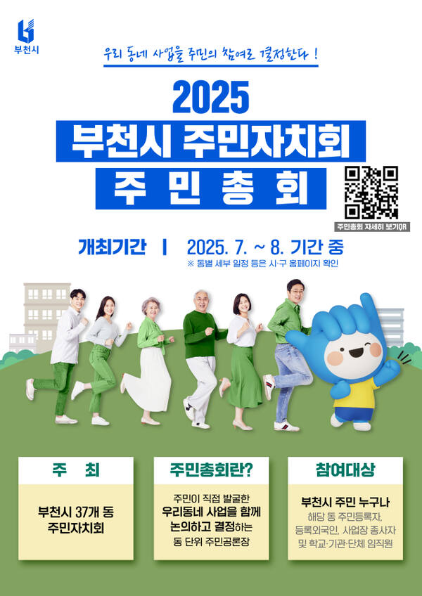 부천시 주민총회 개최 홍보 안내문. 부천시 제공