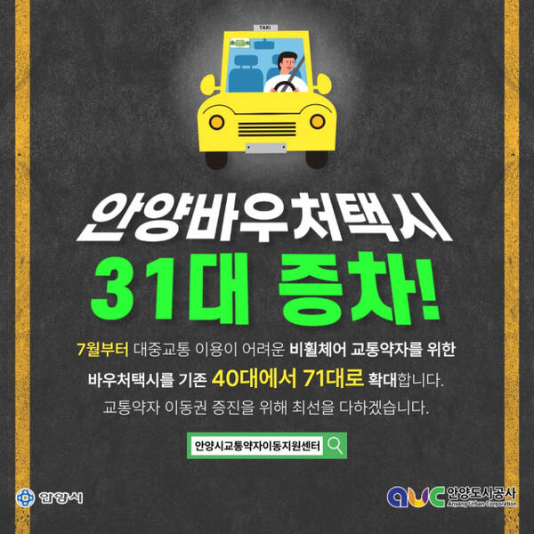 안양시 비휠체어 교통약자 바우처택시 71대 운영 안내 포스터. 안양시 제공