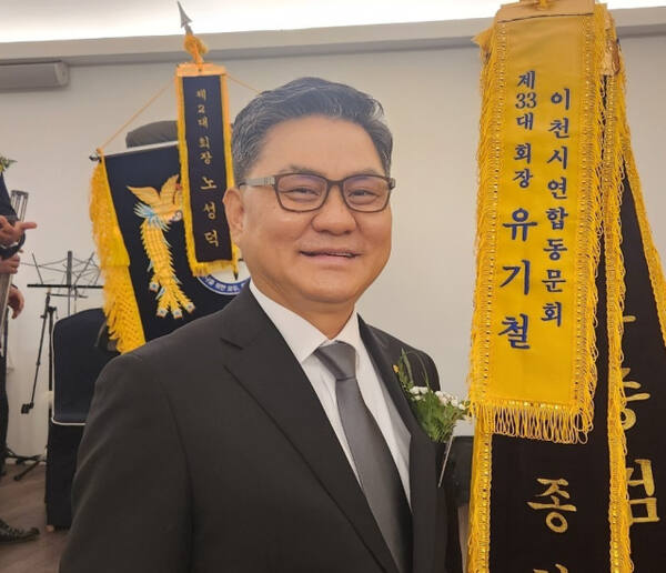 제33대 이천시연합동문 유기철 회장. 김정오 기자
