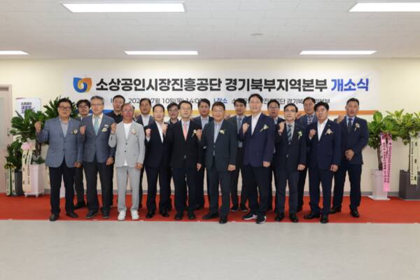 10일 정부중앙종합금융센터 4층에서 열린 소상공인시장진흥공단 경기북부지역본부 개소식에 참여한 관계자들이 포즈를 취하고 있다. 소상공인시장진흥공단 경기북부지역본부 제공